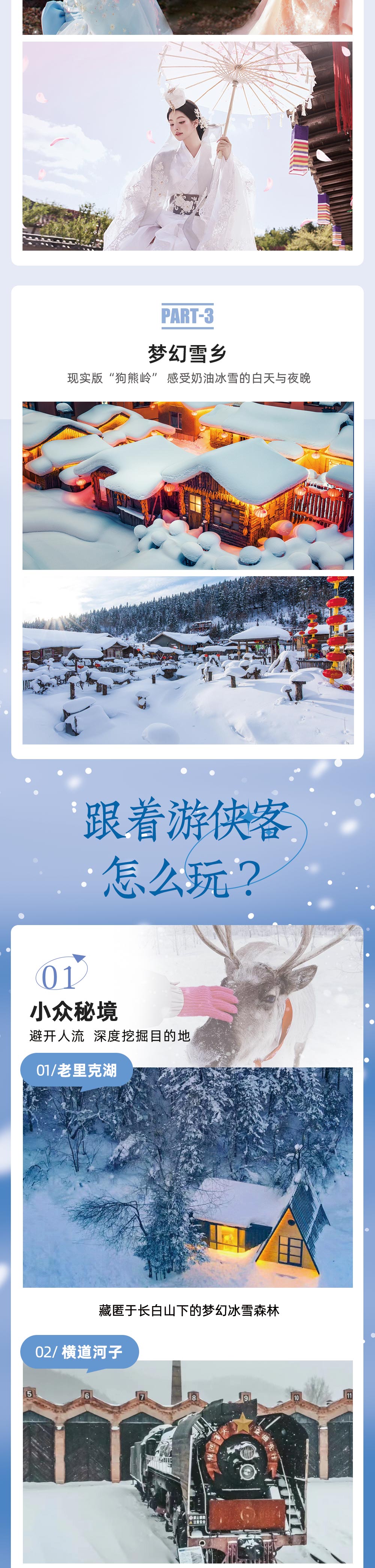 2024东北冰雪大环线8日 - 童话狗熊岭 | 东北小镰仓 | 小众冰雪森林 | 冰上图书馆 | 哈尔滨CityWalk | 雪地温泉 | 镜泊湖冬捕