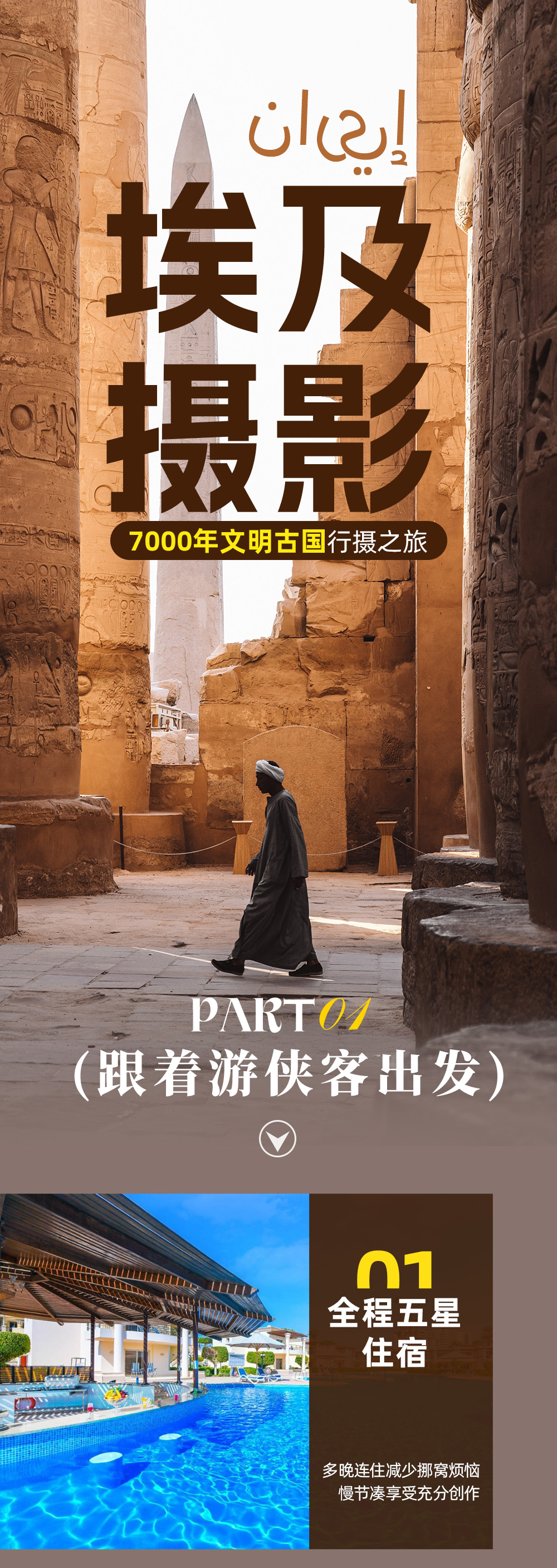 埃及摄影·千年遗迹11日 | 全新加入黑白沙漠星空 - 直飞往返 | 落地签 | 金字塔&尼罗河日落 | 黑白沙漠星空拍摄 | 含两段内飞 | 努比亚&贝多因人文 | 撒哈拉沙漠 | 错峰阿布辛贝勒神庙
