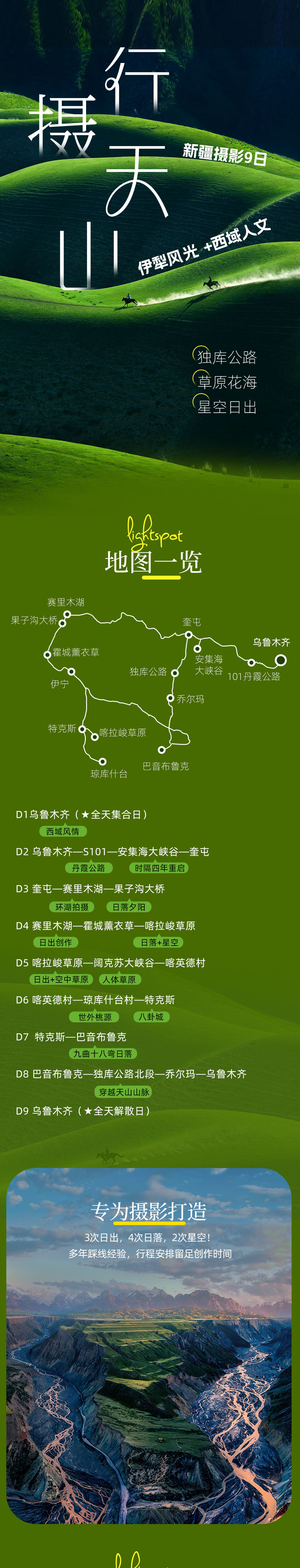 行摄天山8日 | 新疆伊犁草原季+独库公路开放 - 7-20人小团 | 2+1晚景区入住：夏塔草原+喀拉峻+赛湖门口 | 独库公路 | 巴音布鲁克 | 天马浴河 | 安集海大峡谷 | 先出发再出片