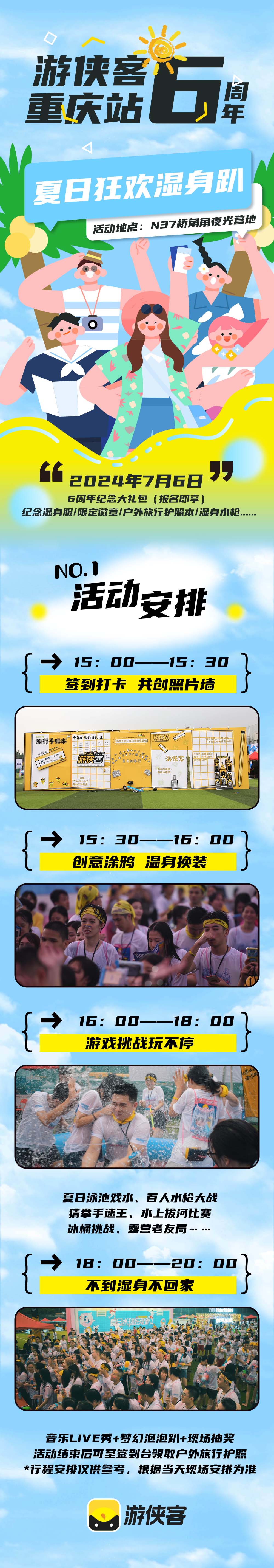 【夏日狂欢湿身趴】游侠客重庆站6周年庆不见不散 - <7月大型活动>专属礼包 | 泳池party | 水枪大战 | 湿身闯关 | 音乐泡泡秀，通关可领户外旅行护照，不支持退款
