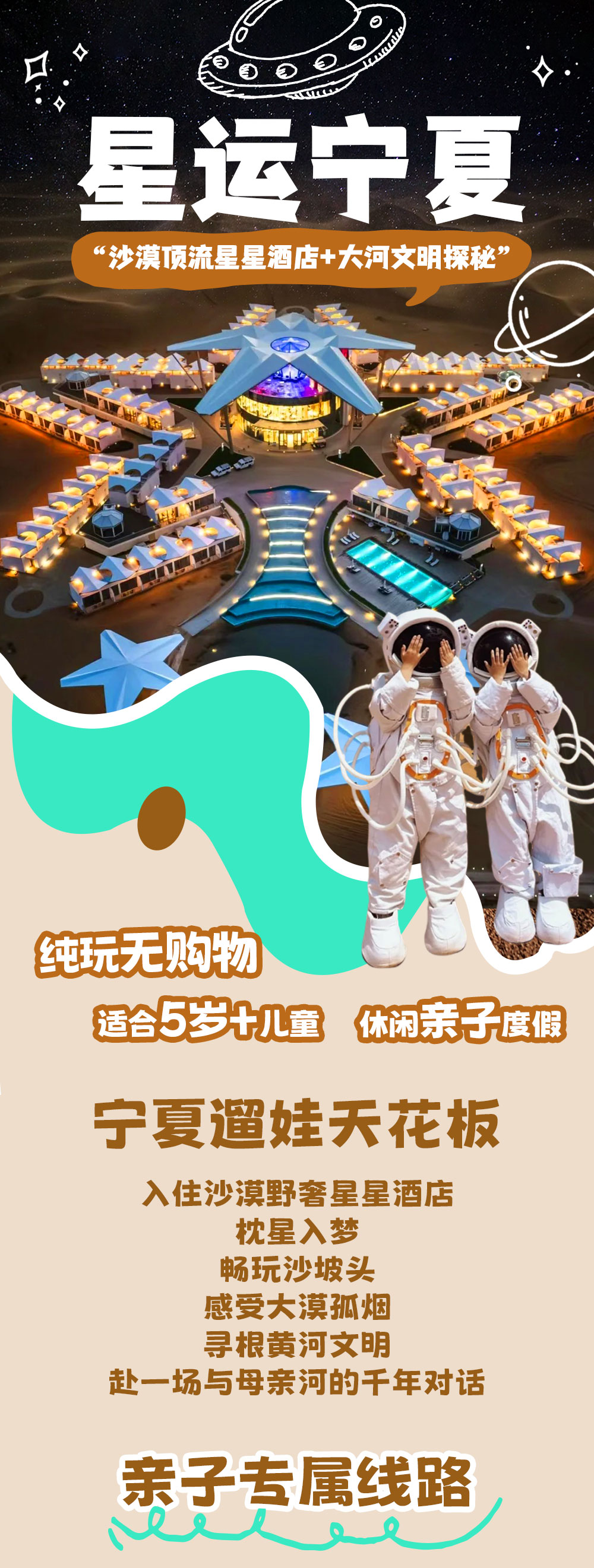 亲子·星运宁夏双套餐5日 | 沙漠星星酒店轻奢度假 - <入住星星酒店>私家大巴双套餐 | 66号公路 | 腾格里轻徒步 | 沙坡头 | 探访大河文明：贺兰山岩画、西夏王陵 | 银川黄河军事博览园