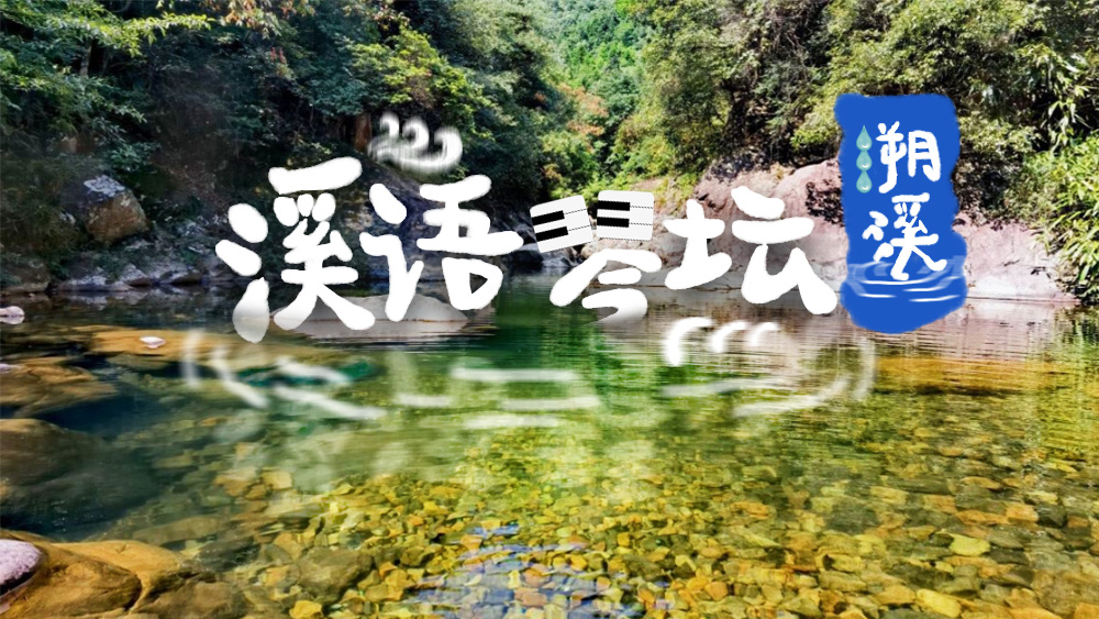 溪语琴坛·武义｜攀爬泅渡深潭体验，山野漂流挑战