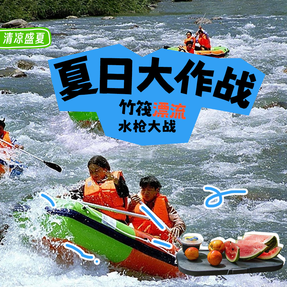 亲子·夏日大作战 | 余杭溪边纳凉，畅玩漂流嗨翻一夏