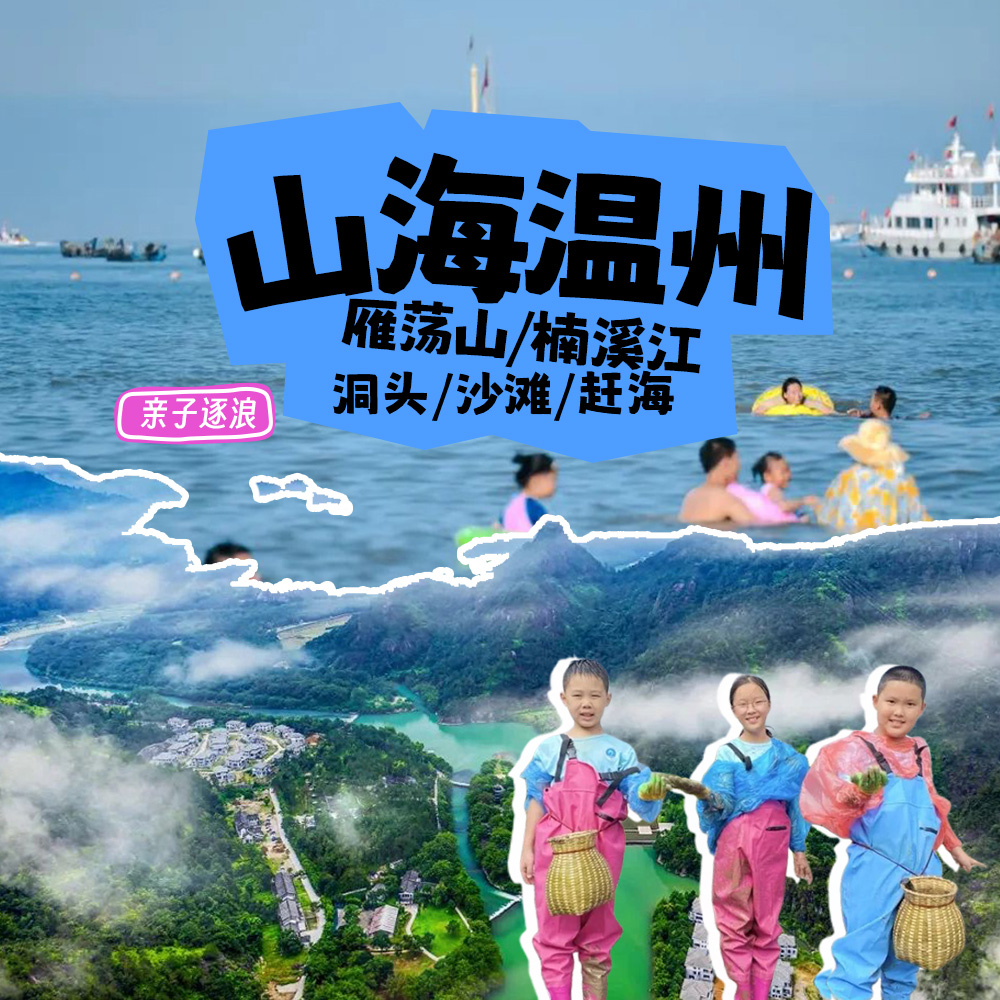 亲子·山海温州4日 | 雁荡山/楠溪江/洞头捕鱼
