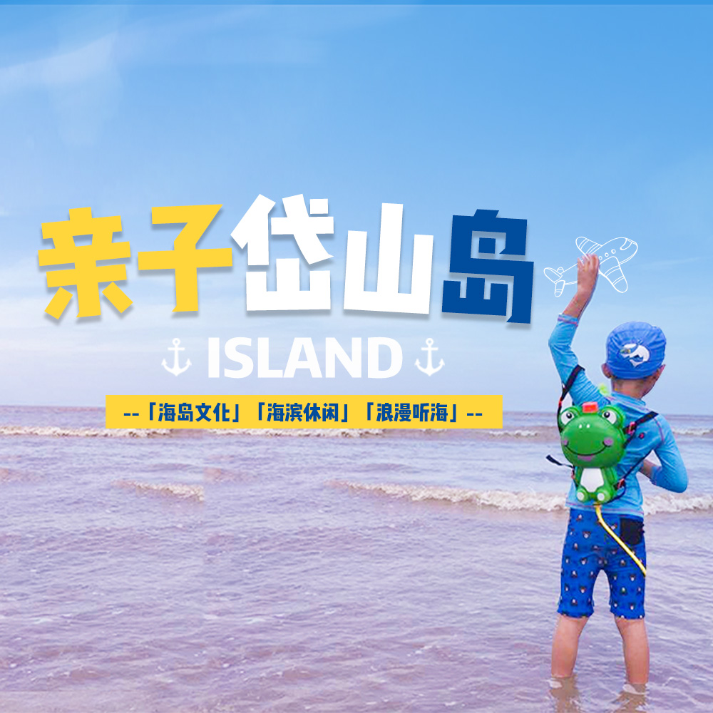亲子·岱山岛2日 | 走进当地台风&渔业文化