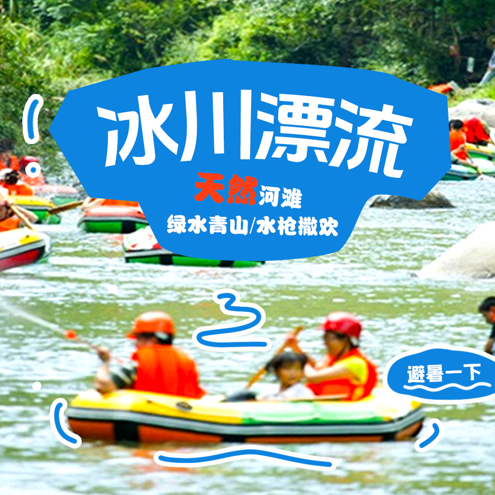亲子·冰川漂流 | 清凉一夏，石滩漂流，甩走酷暑