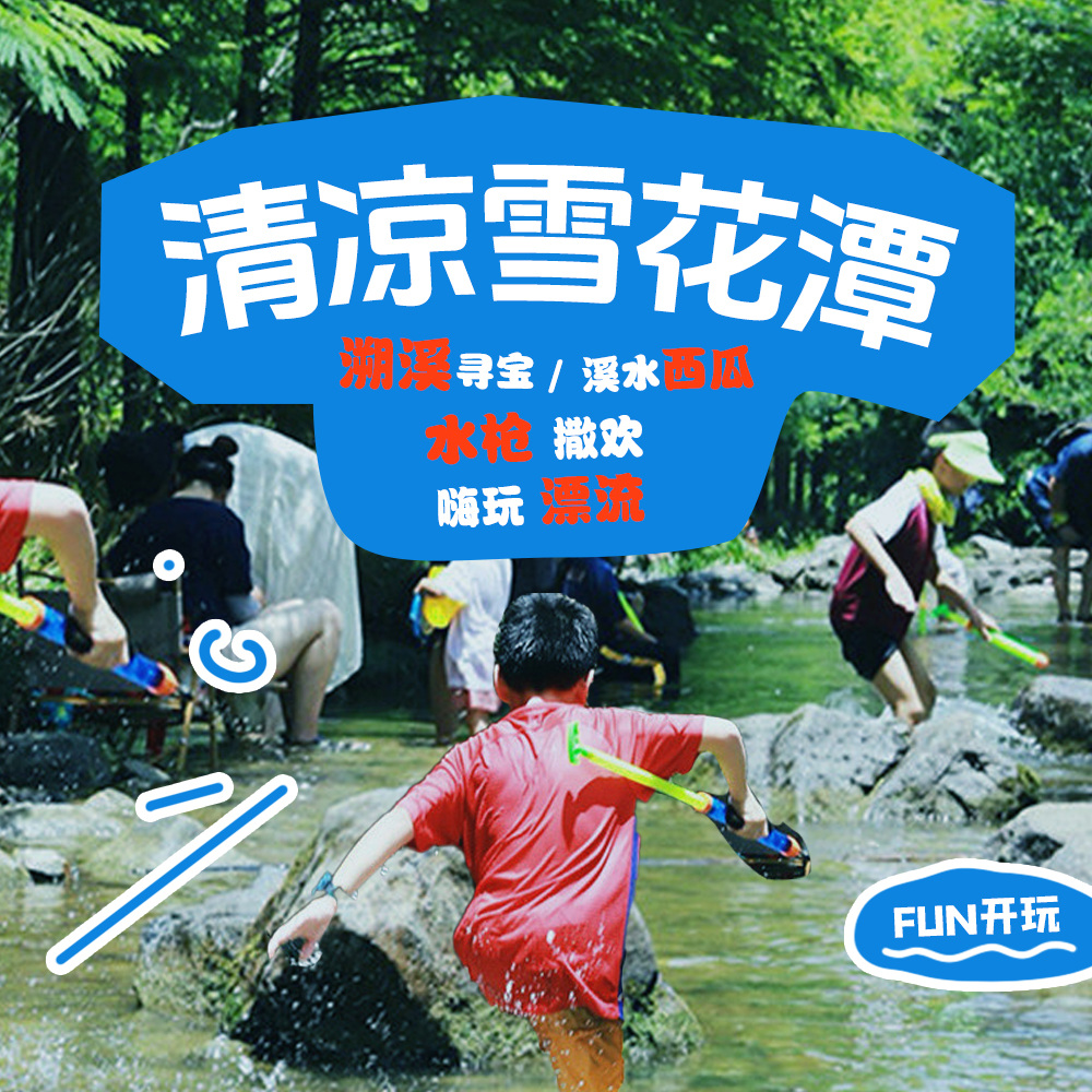 亲子·清凉雪花潭1日 | 溯溪、漂流玩水，小童友好！