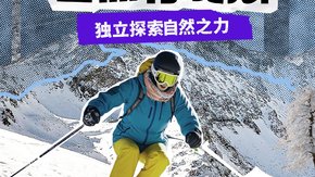 自然探索公园·自然有魔法 | 独立营牧羊+溶洞+滑雪