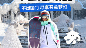 自然探索公园·冰雪总冻员 温泉泡汤 万松岭滑雪场