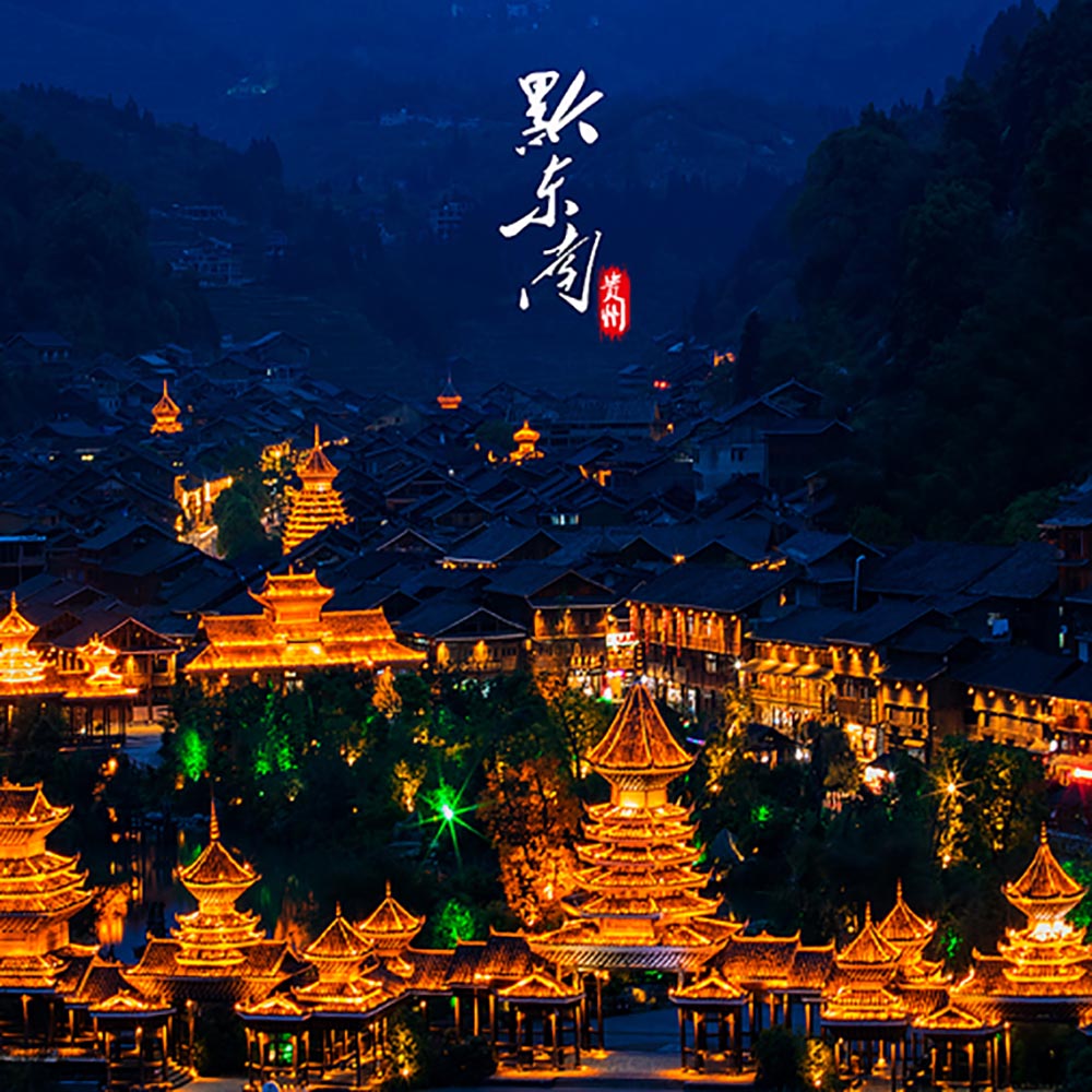 多彩黔东南 | 苗侗风情 美景温泉 登高逛寨 深度6日