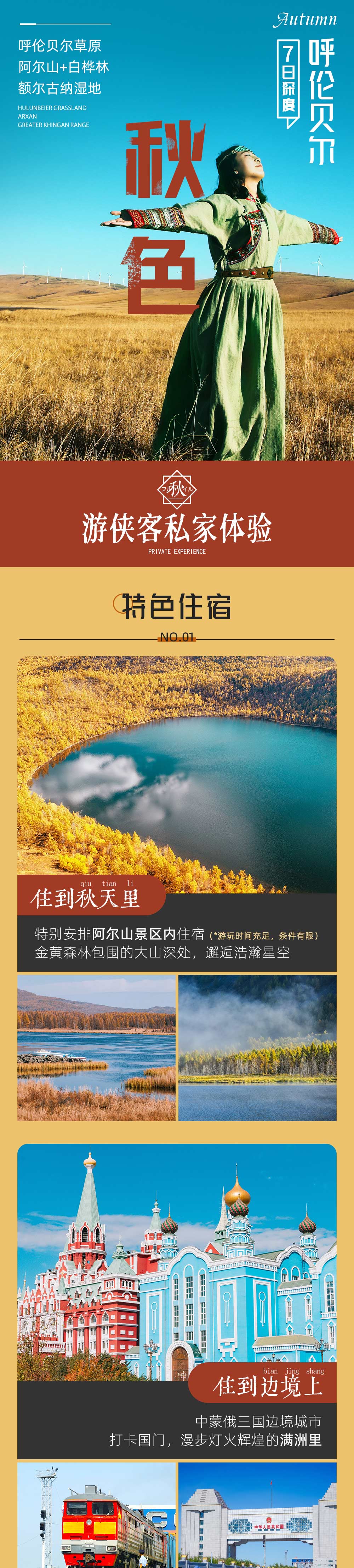 呼伦贝尔秋色7日丨内蒙赏秋首推 从阿尔山到大草原 - 2024全新升级丨呼伦贝尔草原+阿尔山+满洲里丨蘑阿公路丨小众秘境（诺干湖）丨马背骑行丨俄罗斯族家访丨多地解散更方便
