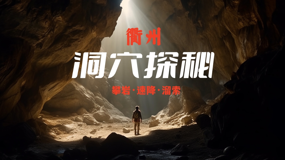  衢州天坑·洞穴探秘｜白塔洞洞穴探险，两头洞速降