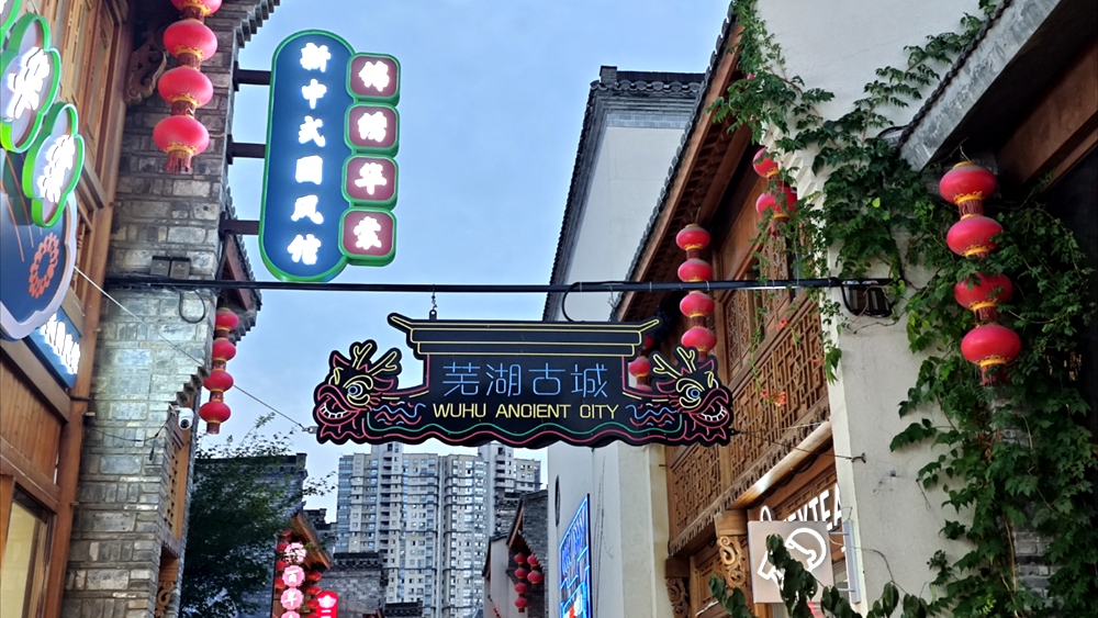 宝藏小城·芜湖 | 半城山半城水