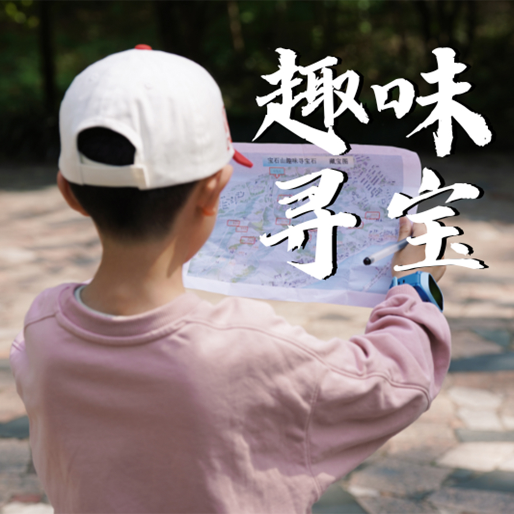 亲子·趣味寻宝半日 | 宝石山上寻宝石
