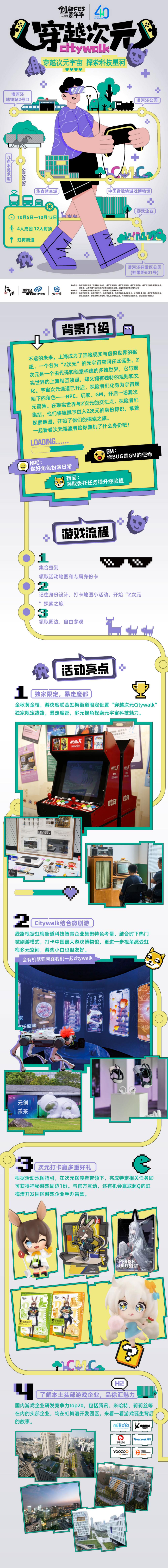 穿越次元CITYWALK｜沉浸式CW·漕开发园区 - <虹梅街道>穿越次元宇宙，漫游科技星河，中国首家游戏博物馆+“元创未来”元宇宙创意设计大赛+元万谷集市+华鑫惠享城