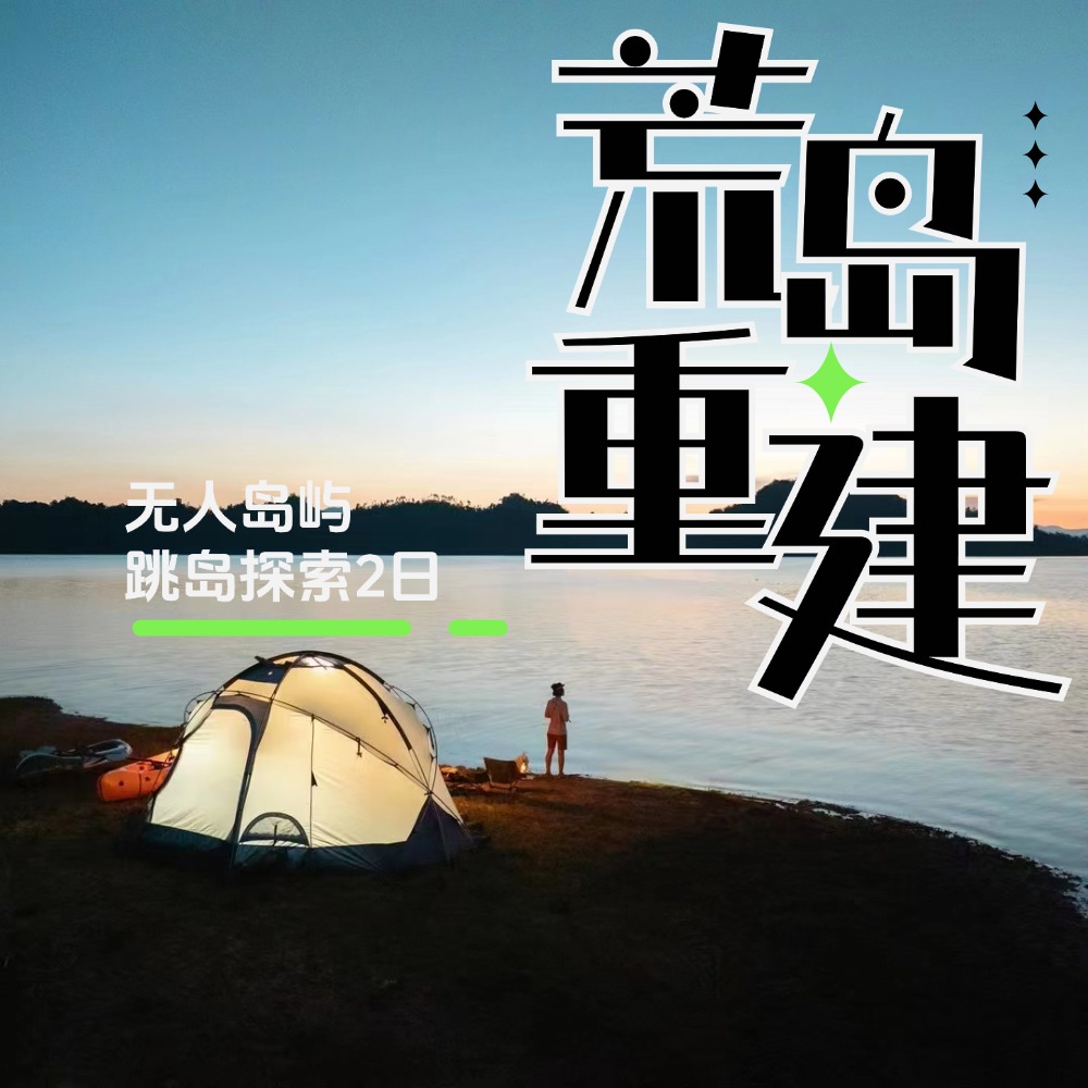 荒岛“重建”计划 | 无人岛屿露营，背包艇跳岛2日游