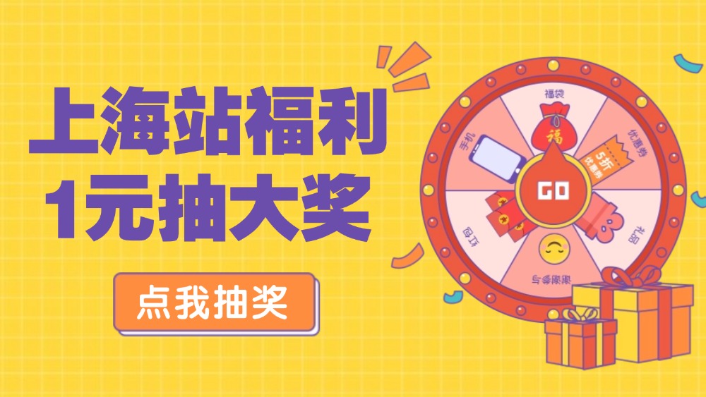 上海站10月福利·1元抽奖 | 全员必中！错过哭一天