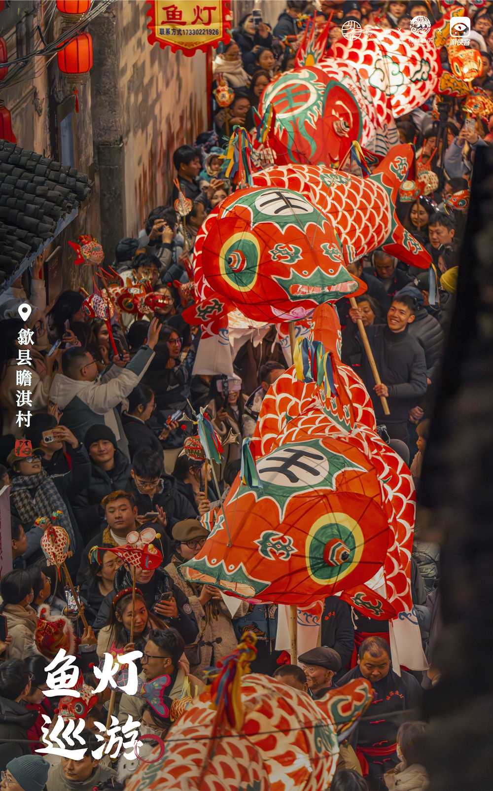 寻年味记·瞻淇村丨游侠客周六专场：长桌宴鱼灯舞 - 无锡出发丨瞻淇鱼灯共度中国年：写春联福字、徽州村宴、鱼灯DIY、鱼灯巡游，寻找记忆中的古村年味儿