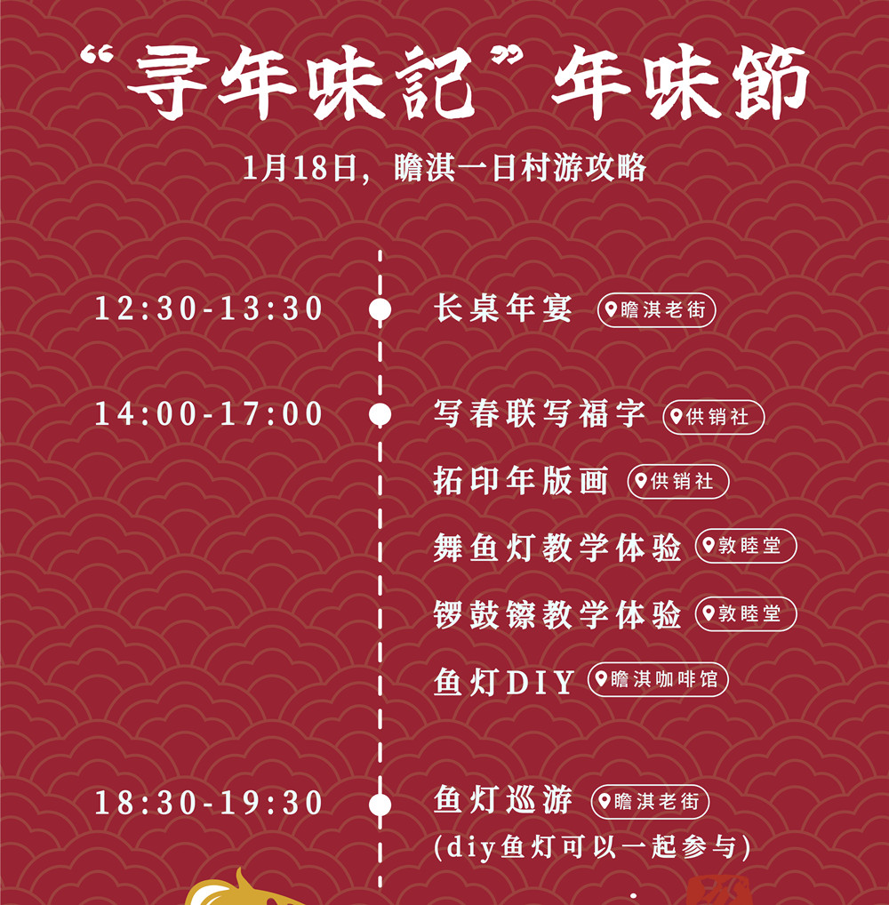 寻年味记·瞻淇村丨游侠客周六专场：长桌宴鱼灯舞 - 无锡出发丨瞻淇鱼灯共度中国年：写春联福字、徽州村宴、鱼灯DIY、鱼灯巡游，寻找记忆中的古村年味儿