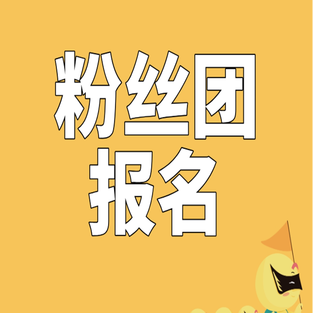 游侠研学·粉丝团报名