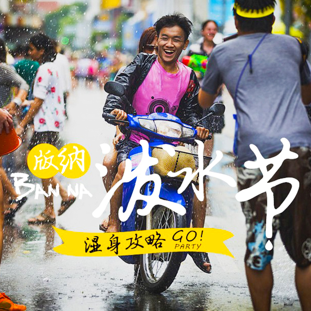 傣族泼水节 | 边境小城过傣历新年，非遗泼水狂欢6日