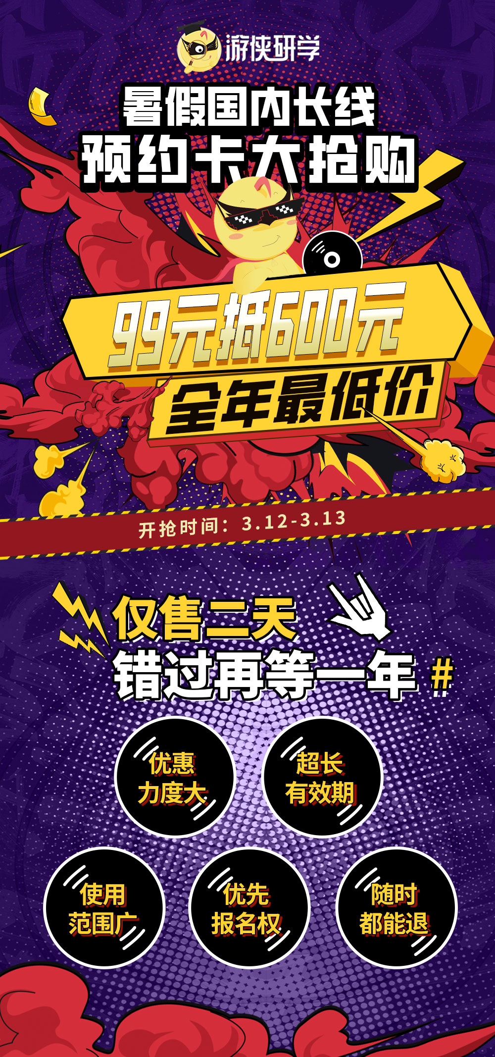 游侠研学·国内长线预约卡|99抵600，最后1天 - <五一＆暑假国内长线>不限次数，随时可退