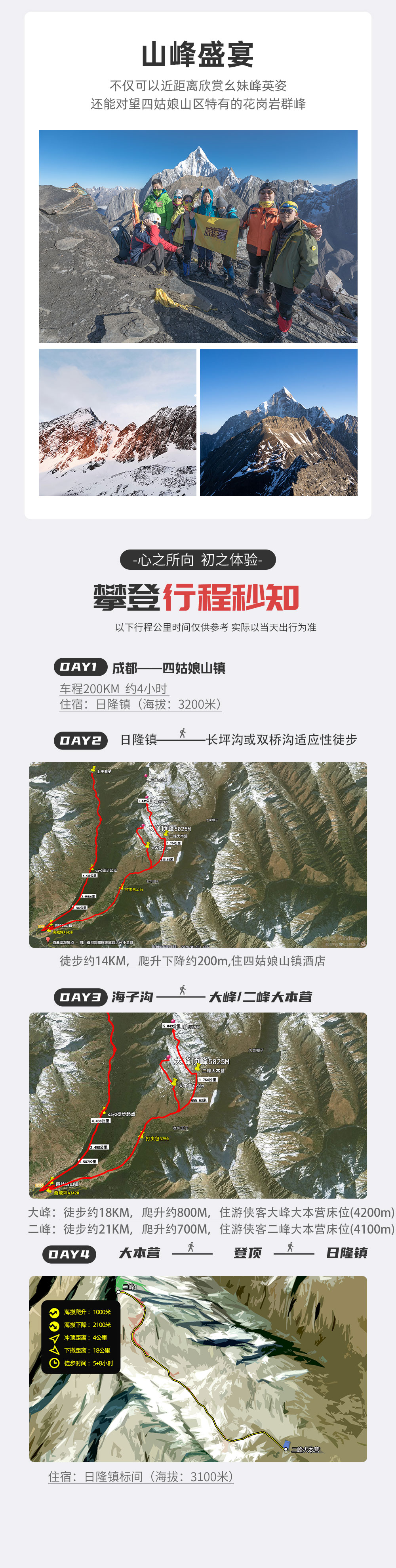 四姑娘山大峰/二峰 | 人生第一座雪山3/4日 - 2025全新升级大本营服务 | 四姑娘山镇三钻酒店住宿 | 大本营单独床位&泡脚 | 游侠客专属大本营帐篷 | 提供装备 | 1:1协作比例