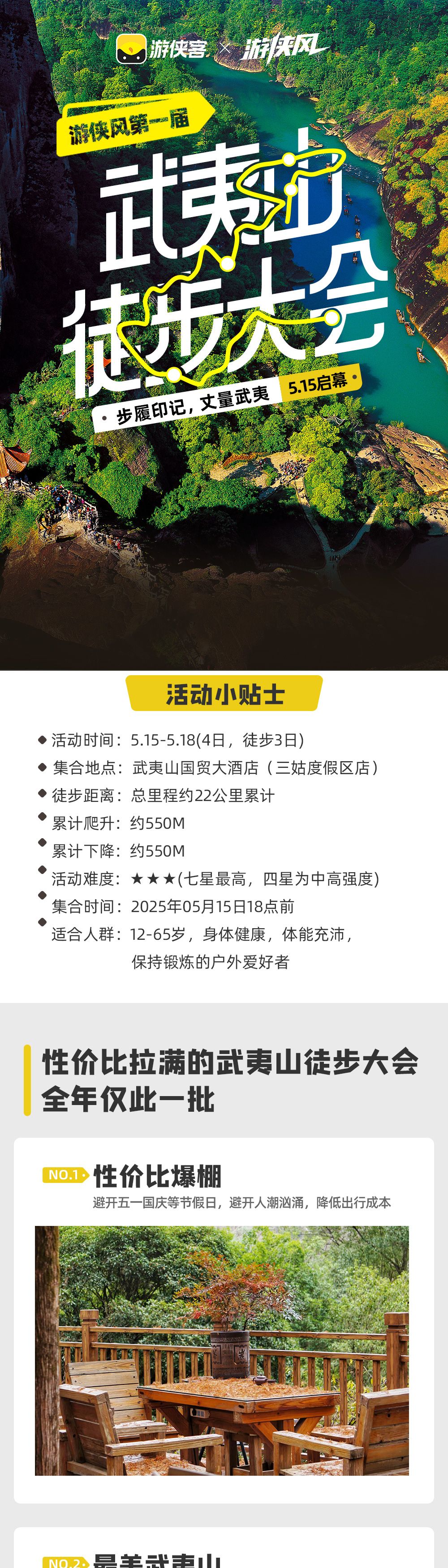 游侠风·第一届武夷山徒步大会·5.15启幕 - 户外大会系列丨用脚步丈量武夷 | 天游峰穿越洞天仙府 | 岩骨花香漫游环线 | 摄影领队跟队 | 特色武夷茶宴