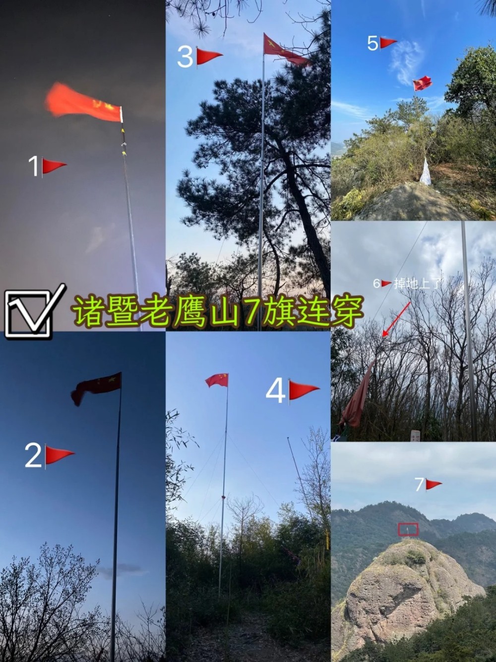 疾速追山·7旗连穿|登顶老鹰山,攀岩壁瞰诸暨山河