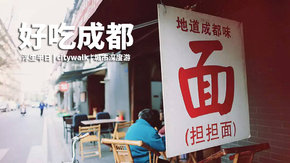 超级都市·成都 | 经典城市漫步 打卡超多点位