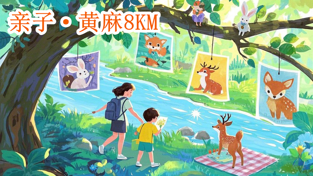 亲子·野趣童年|黄麻环线8KM，寻迹动物画，一日