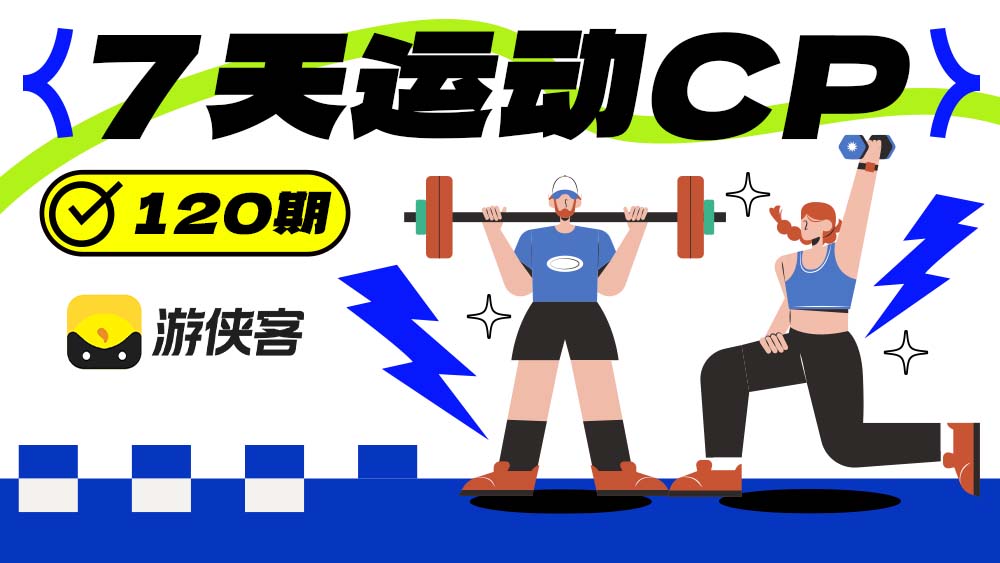 7天运动CP·120期（限单身报名）