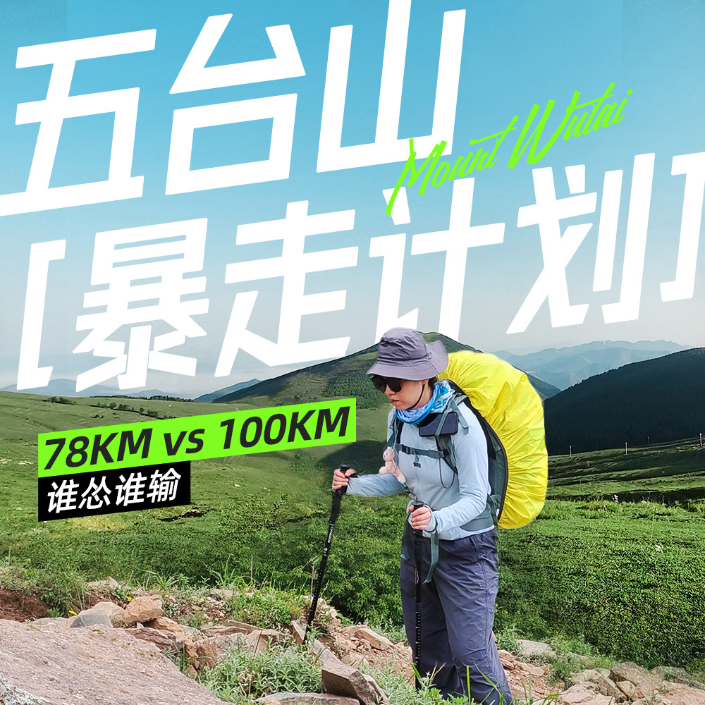 征途五台山｜78KM大圆满/100KM八台连穿