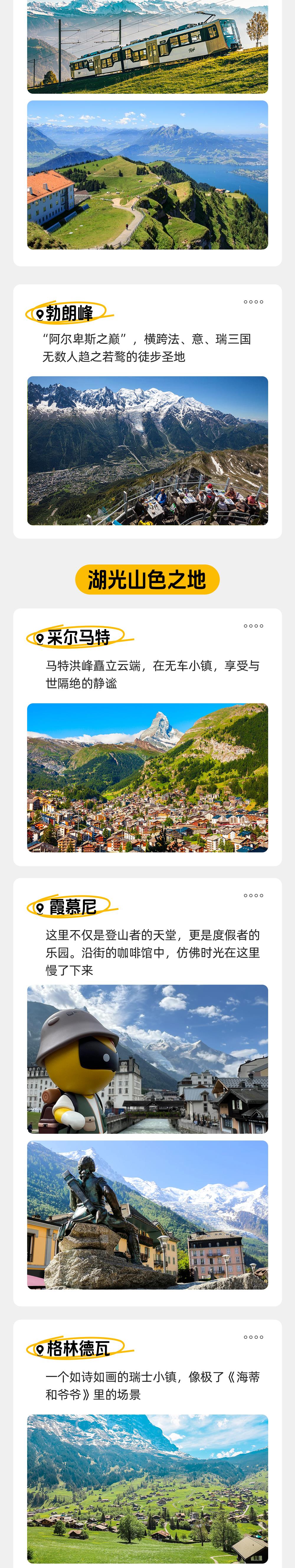 缤纷瑞士·探游阿尔卑斯丨雪峰/湖泊/火车/乡村 - 包含签证丨市区酒店丨金色山口列车丨马特洪峰轻徒步丨First峰网红潮玩丨户外天堂霞慕尼丨瑞吉山360°观景丨龙疆湖畔漫步