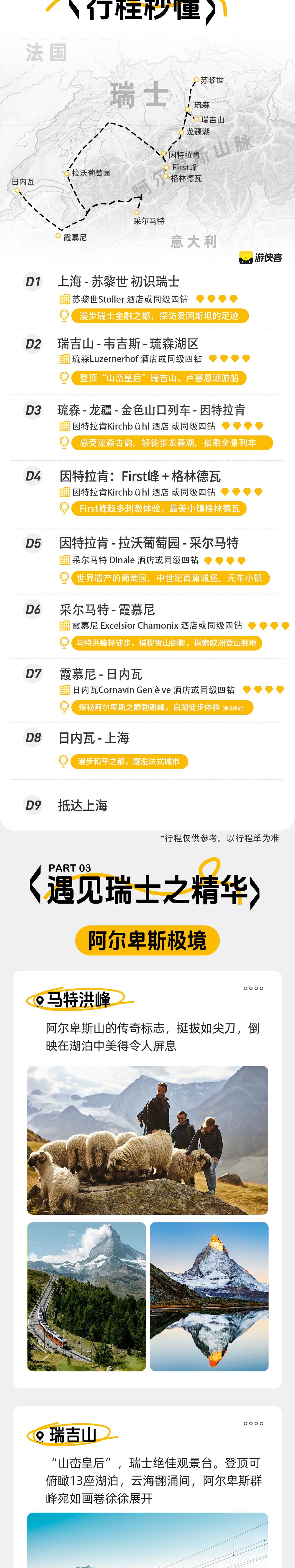 缤纷瑞士·探游阿尔卑斯丨雪峰/湖泊/火车/乡村 - 包含签证丨市区酒店丨金色山口列车丨马特洪峰轻徒步丨First峰网红潮玩丨户外天堂霞慕尼丨瑞吉山360°观景丨龙疆湖畔漫步