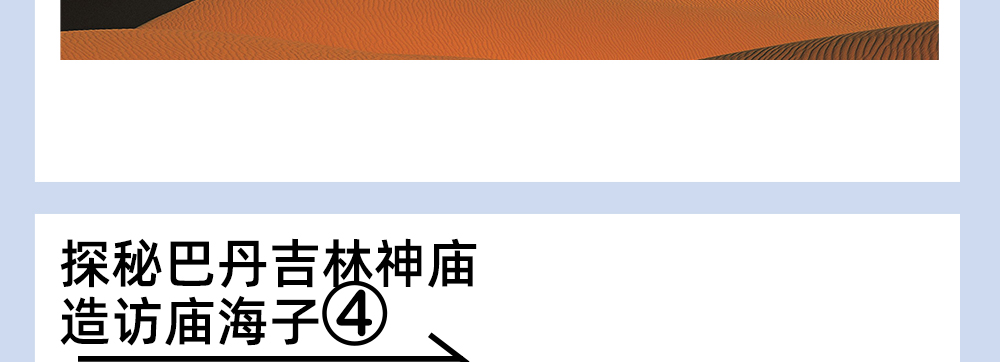 巴丹吉林5日|海子秘境与沙漠珠峰·毕业级沙漠徒步 - 游侠风独立团丨全程无需露营丨探秘巴丹吉林深处海子丨攀登沙漠珠峰丨探访神泉