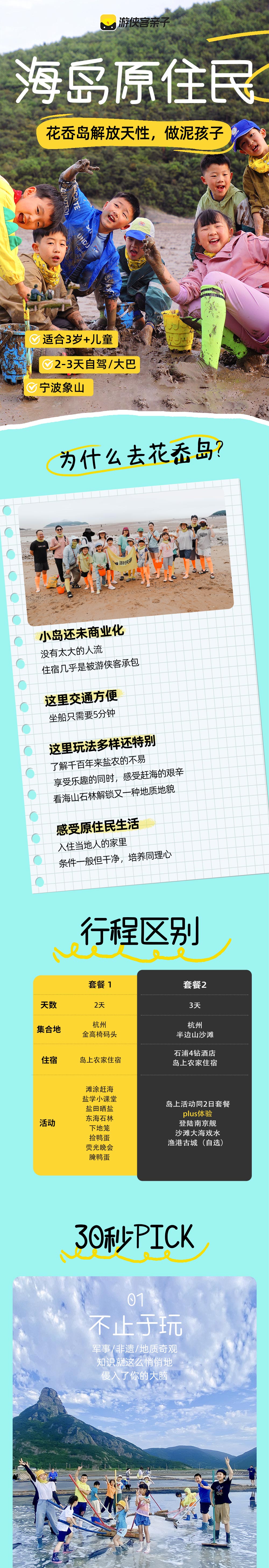 海岛原住民·2-3日 | 亲子top1，象山花岙岛 - 国庆赠送篝火晚会！ | 大巴&自驾，适合3岁以上 | 跟着《中国地理》探秘石林、古法盐田晒盐、下地笼收海货、滩涂赶海、登上明星舰