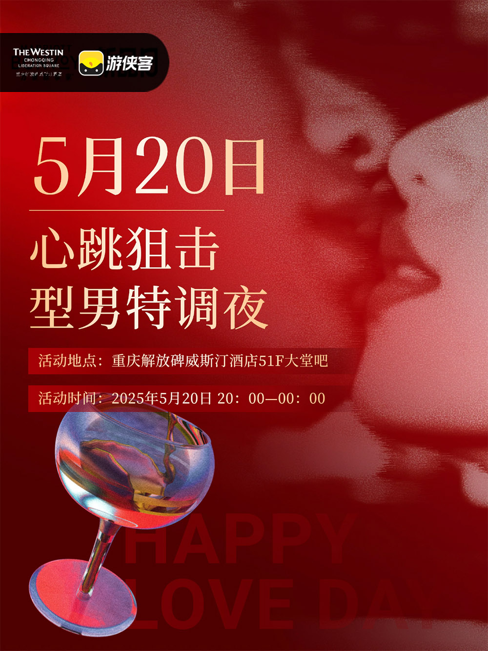 心跳狙击520丨猛男天团空降威斯汀，百人狂欢派对