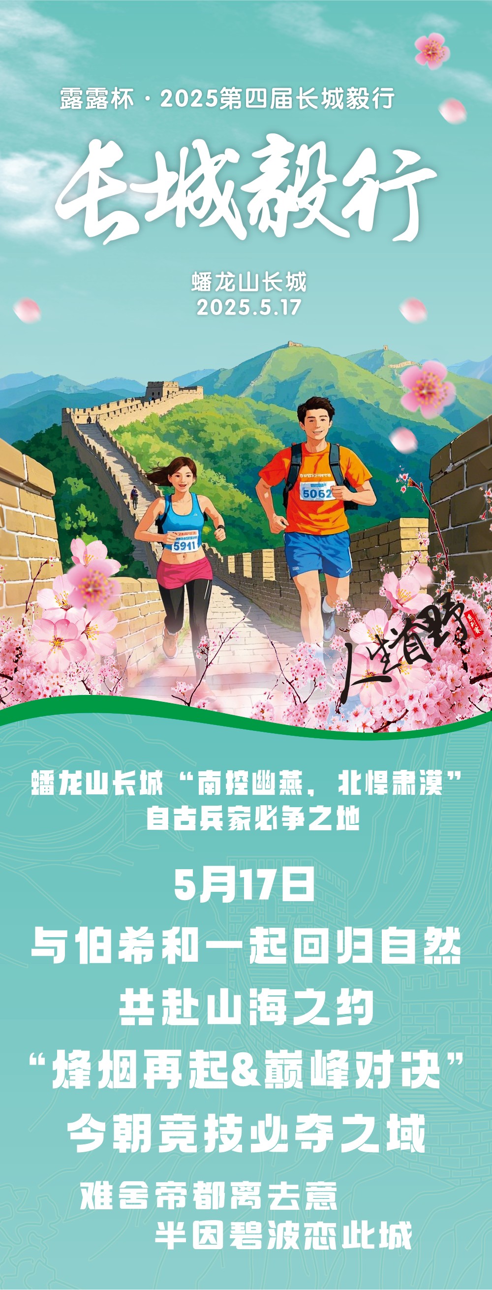 第四届长城毅行丨蟠龙之巅，好汉归来 5.17北京 - <长城毅行>人生首野，步寻古径，燃情绽放！难舍帝都离去意，半因碧波恋此城！以热爱，致非凡！