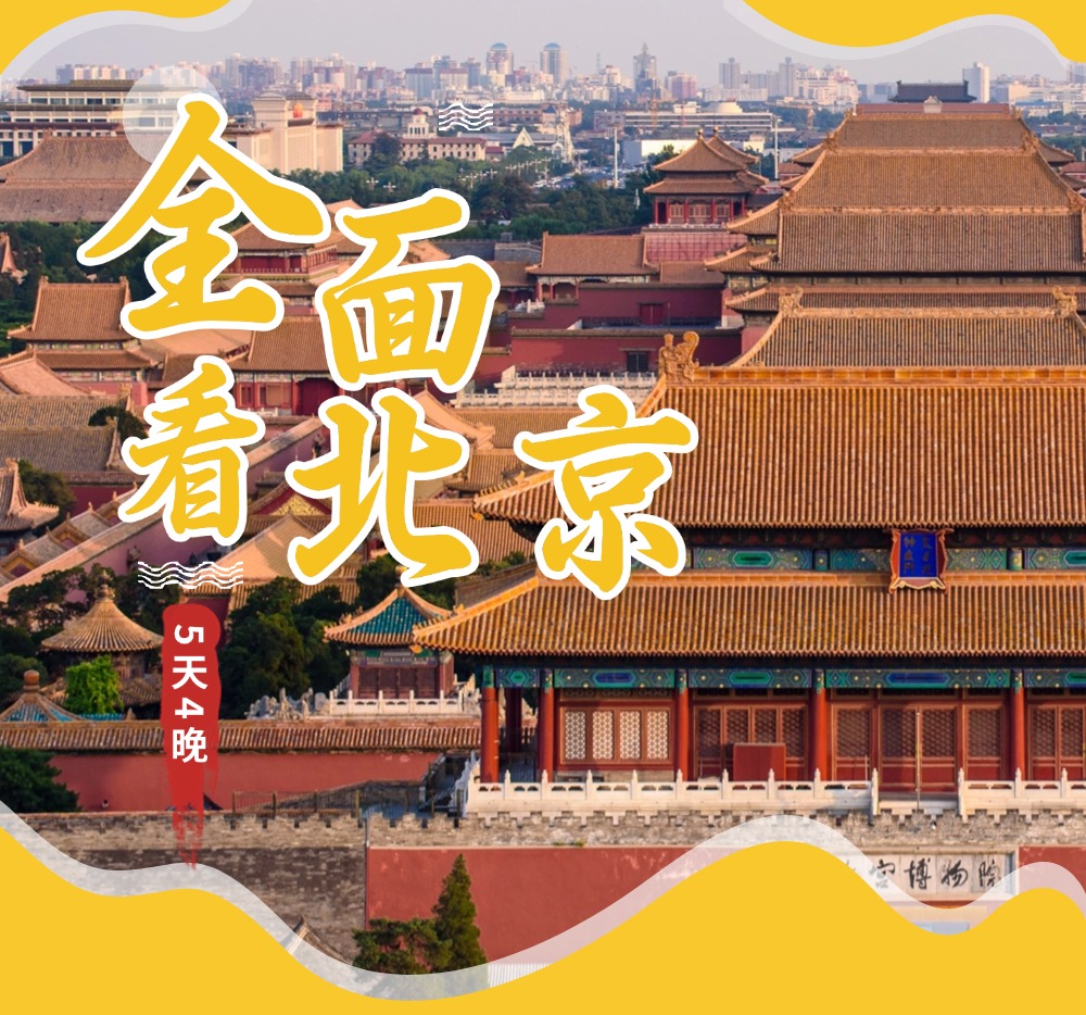 亲子·全面看北京5日丨我去北京上大学 - 玩转北京丨漫游北京游丨进故宫长城丨解读中国古建之美丨揭开历史的序幕丨讲述时光的故事