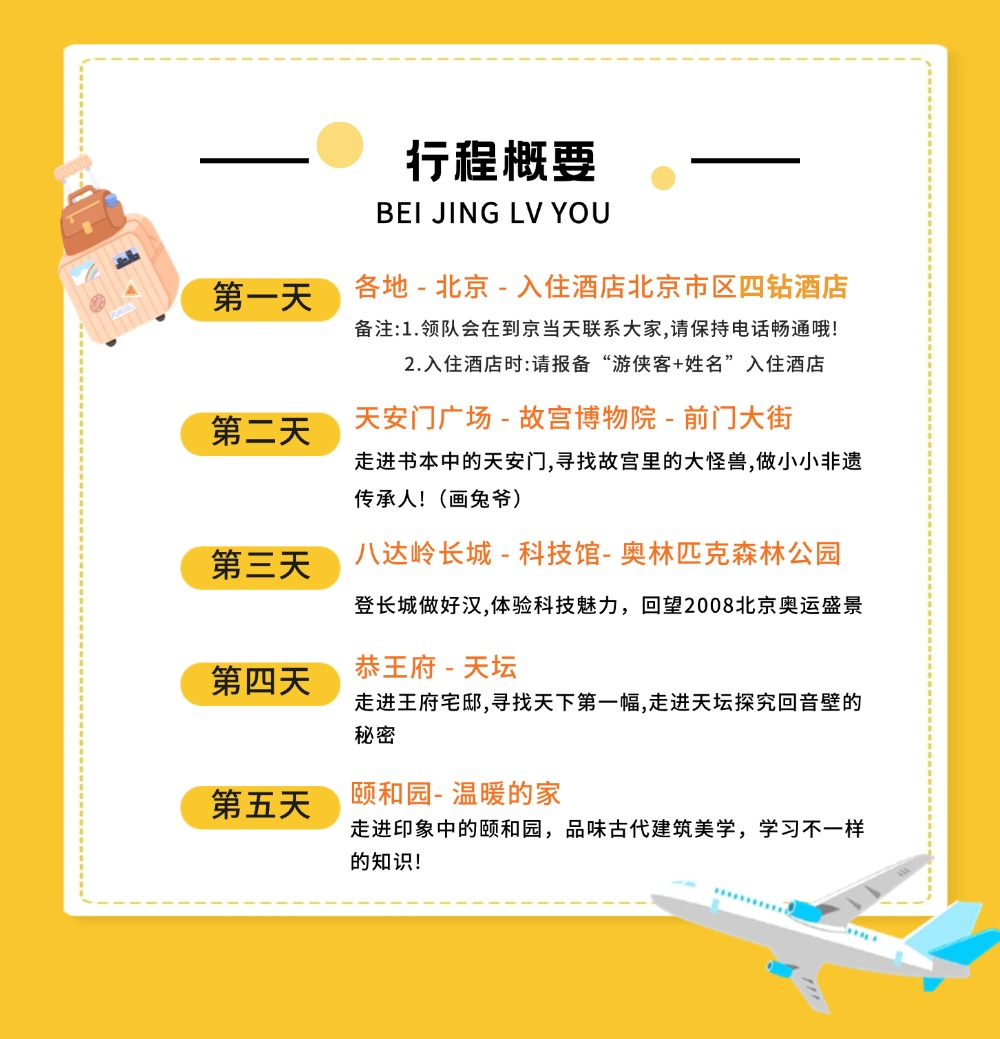 亲子·全面看北京5日丨我去北京上大学 - 玩转北京丨漫游北京游丨进故宫长城丨解读中国古建之美丨揭开历史的序幕丨讲述时光的故事