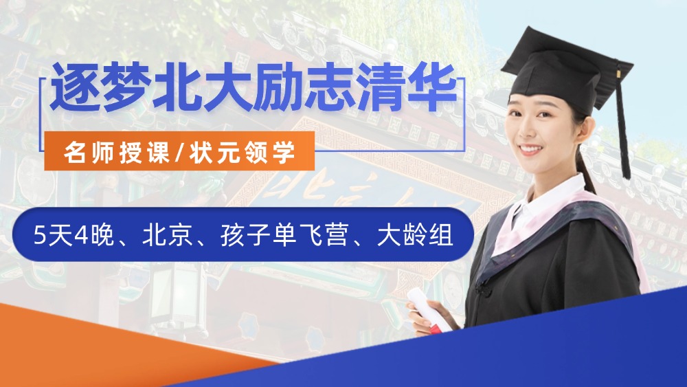独立营·逐梦北大励志清华5日（大龄组单飞）