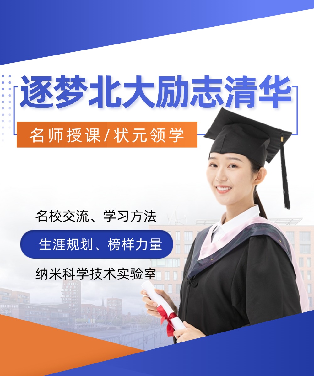 独立营·逐梦北大励志清华5日（大龄组单飞） - 适合高中生丨激发学习热情丨状元导师点评签发丨清北师资授课丨清华或北大参观丨中科院国家纳米科学中心 丨历史文化行