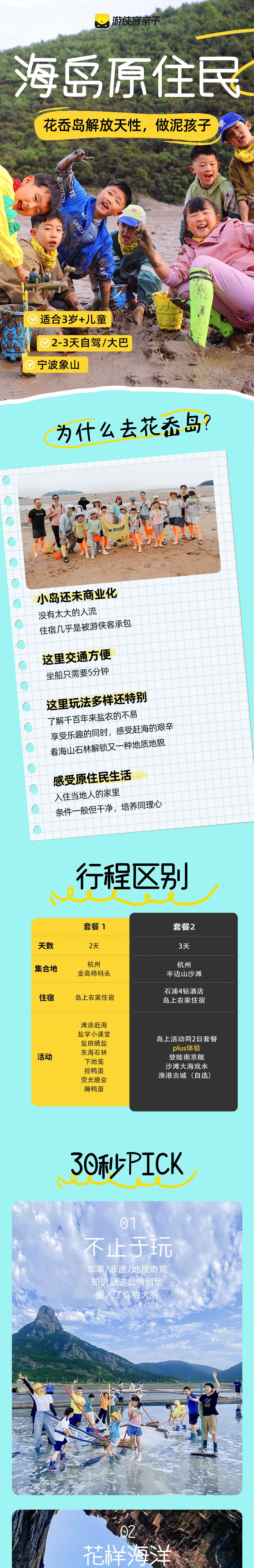 海岛原住民·2-3日丨亲子top1，象山花岙岛 - 杭州&宁波出发丨大巴&自驾，适合3岁以上丨跟着《中国地理》探秘石林、古法盐田晒盐、下地笼收海货、滩涂赶海、登上明星南京舰