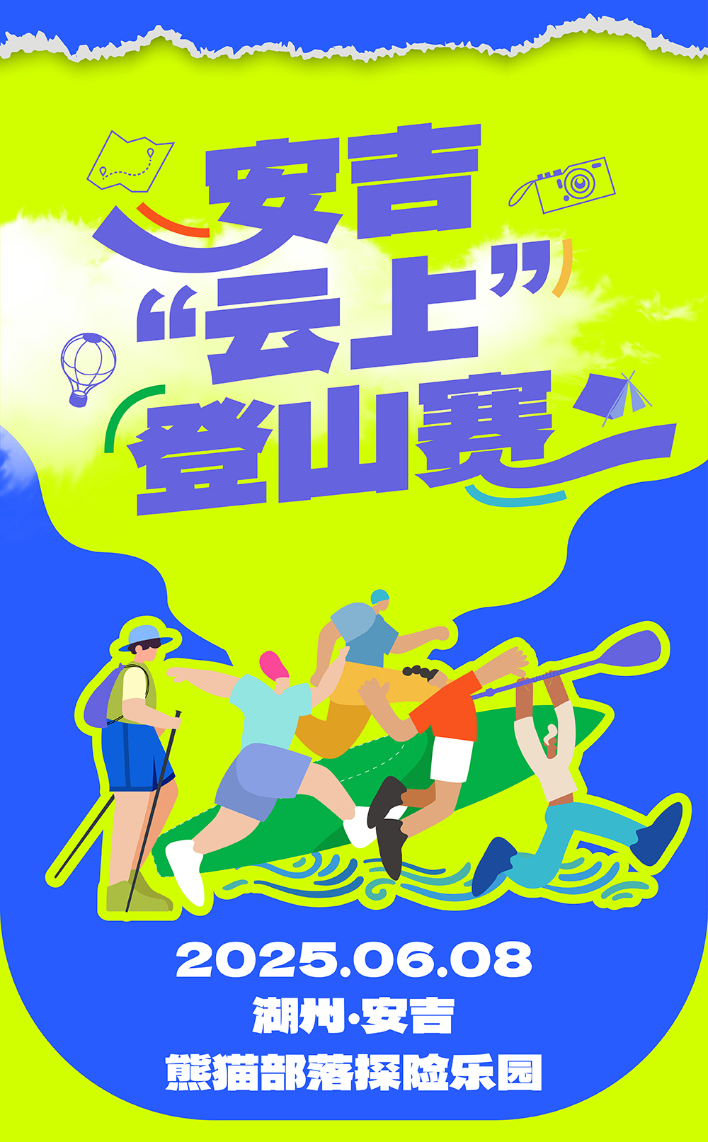 2025安吉“云上”登山赛丨相约云上山川 - <车轮在野 水与争锋>免景区门票！两大组别任你选，更有多个游乐项目肆意畅玩！