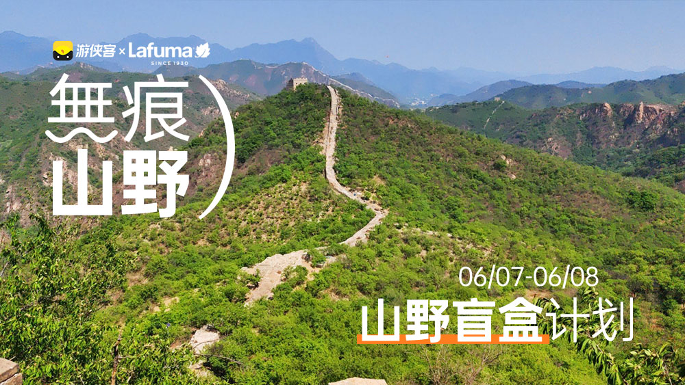 Lafuma丨无痕山野 龙泉峪
