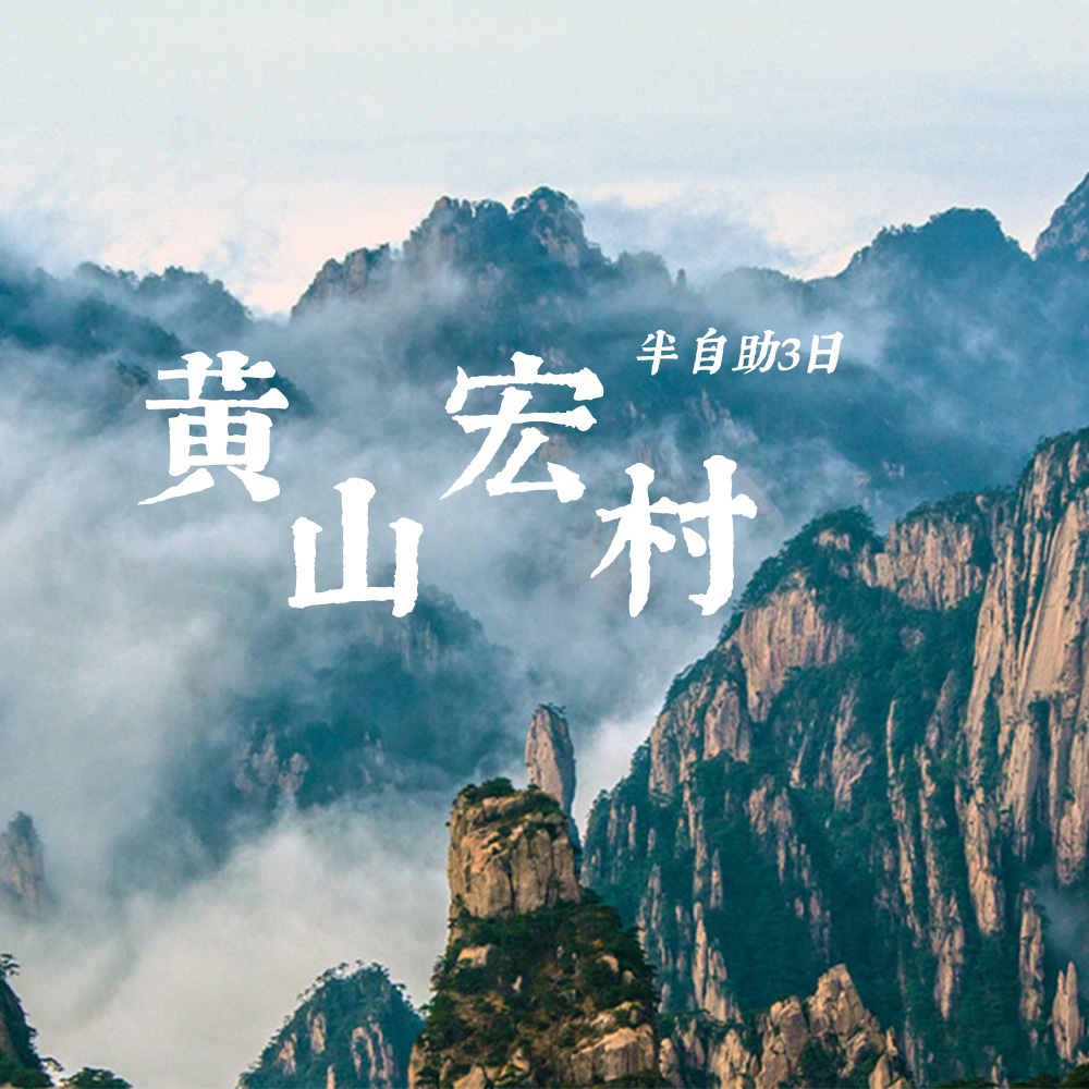 黄山+宏村 | 经典徽州半自助游3日，清凉黄山过夏天