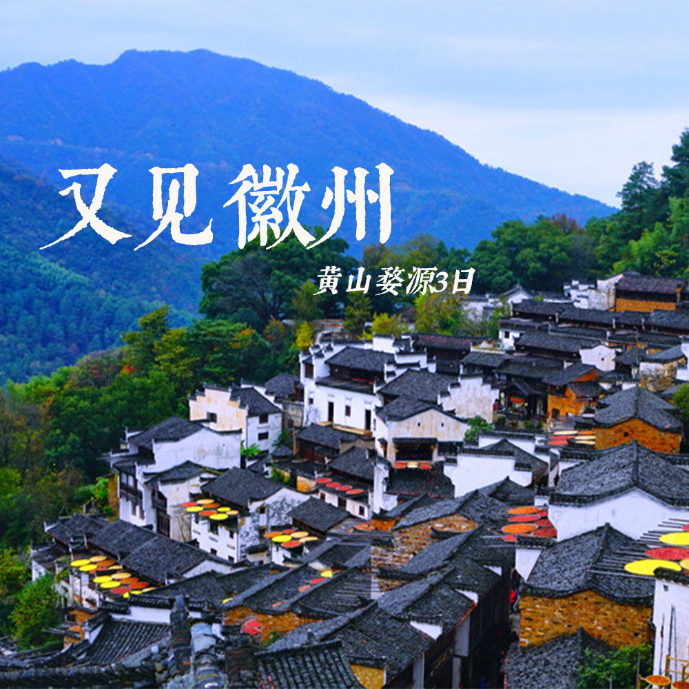 小车旅行 | 又见徽州，黄山+婺源经典3日游