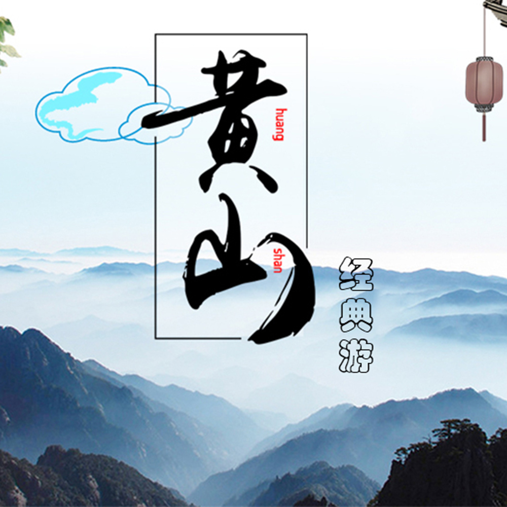 黄山经典散拼跟团游 | 1日/2日