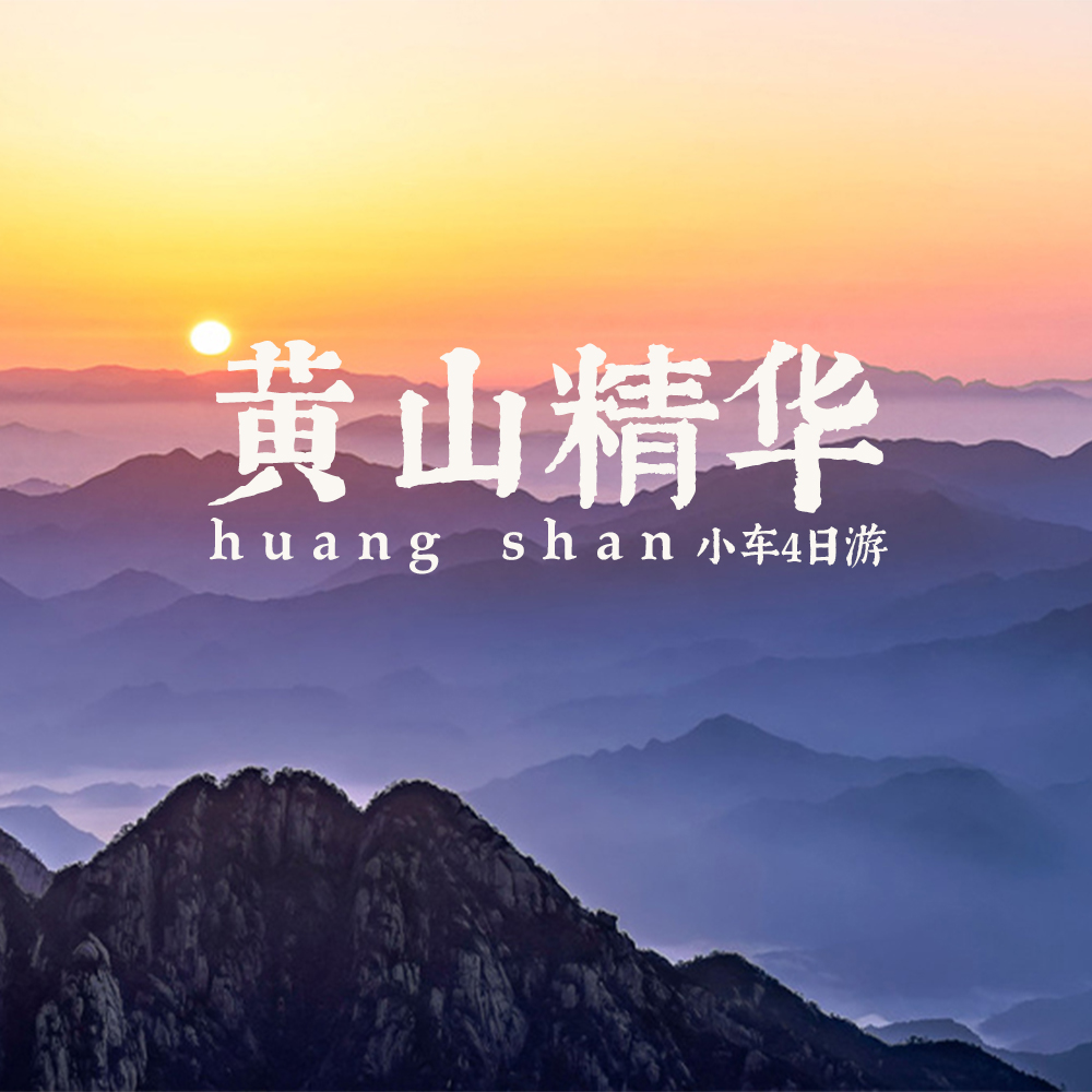 小车旅行·黄山精华 | 皖南古村落+黄山小众4日